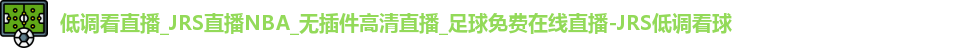 JRS低调看球